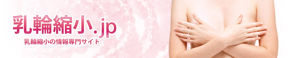 乳輪縮小.jp 乳輪縮小情報専門サイト